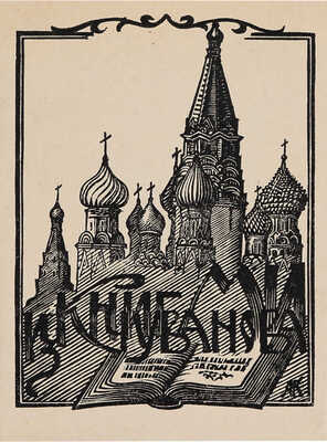 [Архимандрит Иосиф, автограф]. Путеводитель к святыне и священным достопамятностям Москвы и ее окрестностей. М., 1881.